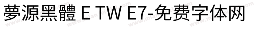 夢源黑體 E TW E7字体转换